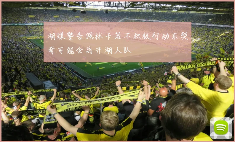 湖媒警告佩林卡若不积极行动东契奇可能会离开湖人队