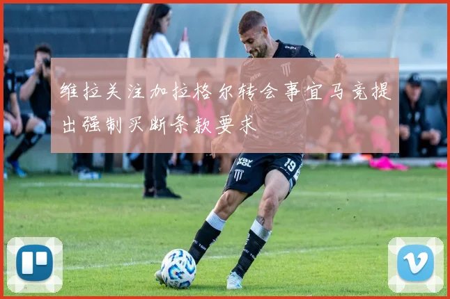 维拉关注加拉格尔转会事宜马竞提出强制买断条款要求