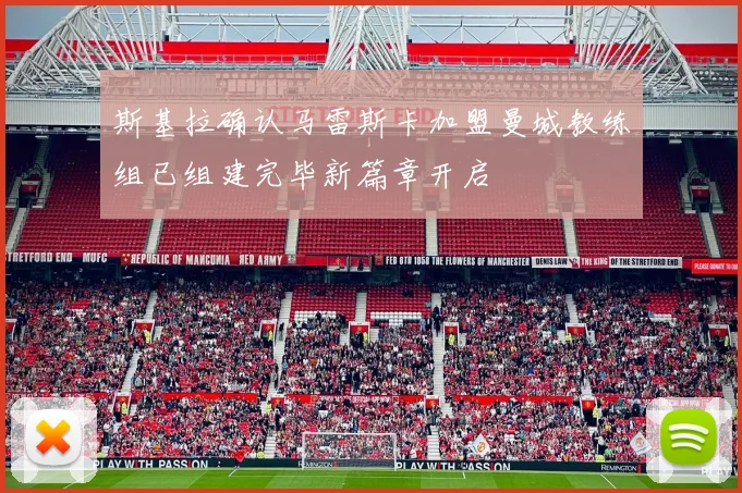 斯基拉确认马雷斯卡加盟曼城教练组已组建完毕新篇章开启
