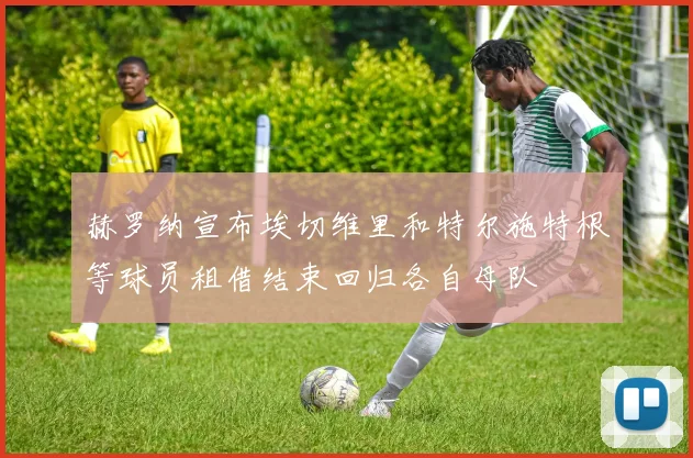 赫罗纳宣布埃切维里和特尔施特根等球员租借结束回归各自母队