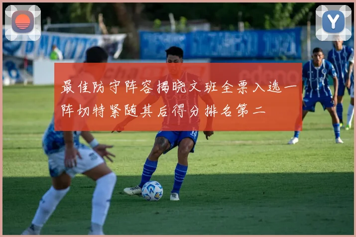 最佳防守阵容揭晓文班全票入选一阵切特紧随其后得分排名第二