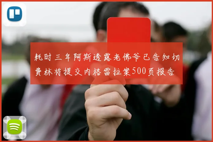 耗时三年阿斯透露老佛爷已告知切费林将提交内格雷拉案500页报告