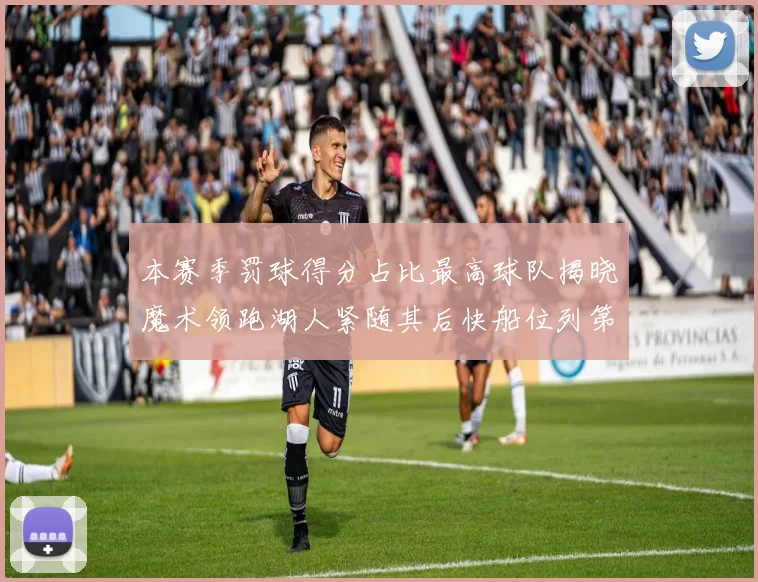 本赛季罚球得分占比最高球队揭晓魔术领跑湖人紧随其后快船位列第四