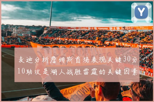 麦迪分析詹姆斯首场表现关键30分10助攻是湖人战胜雷霆的关键因素