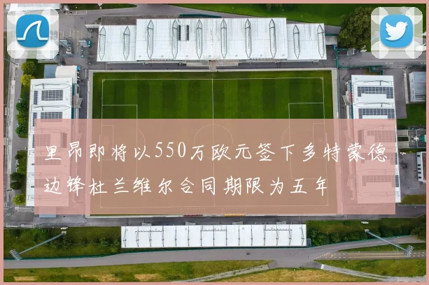 里昂即将以550万欧元签下多特蒙德边锋杜兰维尔合同期限为五年